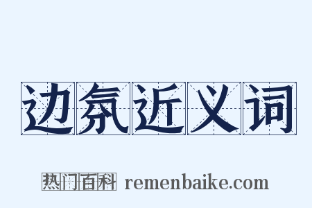 边氛近义词是什么意思的图片
